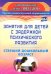 Занятия для детей с задержкой психического развития. Старший дошкольный возраст. ФГОС ДО