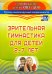 Зрительная гимнастика для детей 2-7 лет. ФГОС ДО