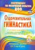 Оздоровительная гимнастика. Игровые комплексы. Младшая группа (3-4 года). ФГОС