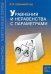 Уравнения и неравенства с параметрами