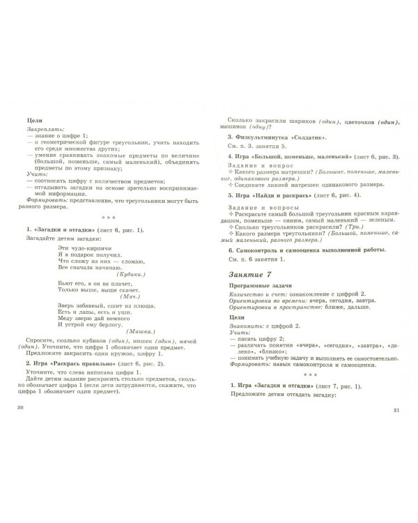 Математика для детей 4-5 лет. Учебно-методическое пособие к рабочей тетради "Я считаю до пяти"