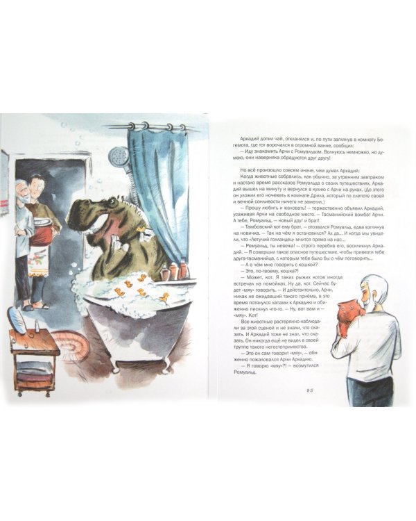 Тасманиец Ромуальд. История, рассказанная дочке