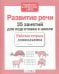 35 занятий для успешной подготовки к школе. Развитие речи. ФГОС