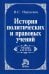 История политических и правовых учений. Учебник