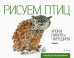 Рисуем птиц. Выпуск 2