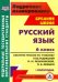 Русский язык. 6 класс. Система уроков по учебнику под ред. М. Разумовской, П. Леканта. I полугодие