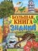 Большая книга знаний