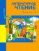 Литературное чтение. 3 класс. Учебник. Часть 2. ФГОС