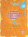 Русский язык. 6 класс. Правила и упражнения