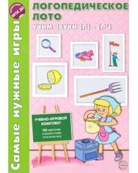 Логопедическое лото. Учим звуки Л-Л'. ФГОС ДО