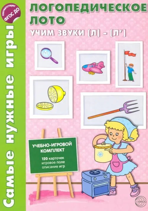 Логопедическое лото. Учим звуки Л-Л'. ФГОС ДО