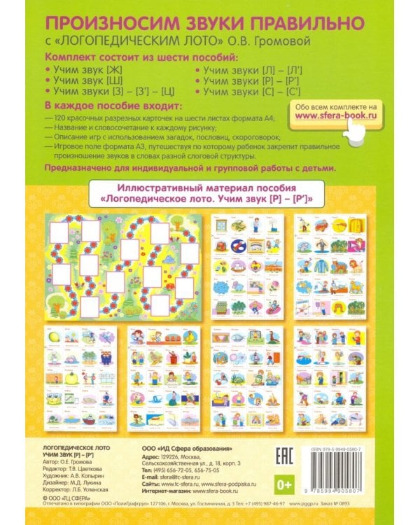 Логопедическое лото. Учим звуки Р-Р'. ФГОС ДО