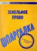 Шпаргалка по земельному праву