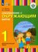 Ознакомление с окружающим миром. 1 дополнительный класс. Учебник. Адаптированные программы. ФГОС