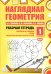 Наглядная геометрия. Рабочая тетрадь №1. ФГОС