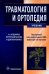 Травматология и ортопедия. Учебник