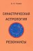 Синастрическая астрология. Резонансы