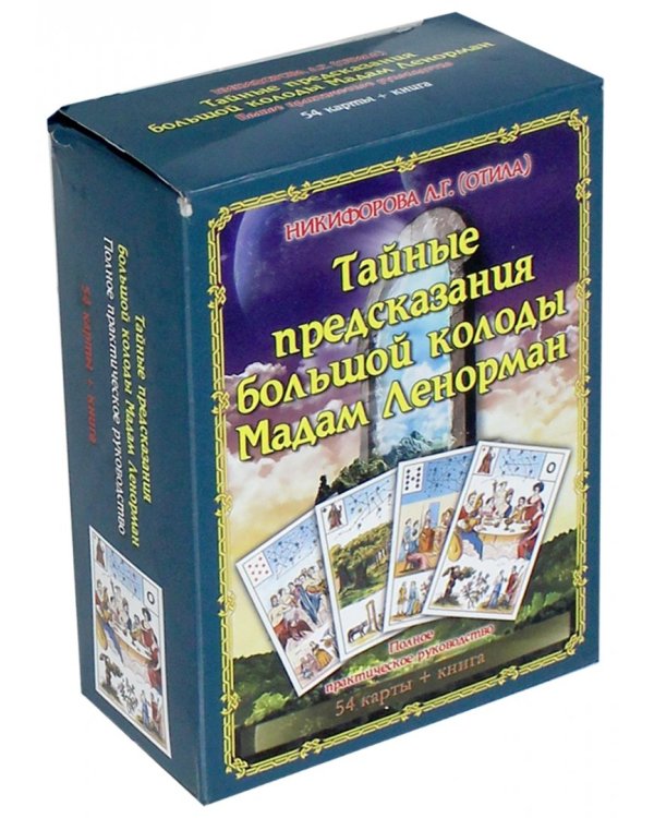 Тайные предсказания большой колоды Мадам Ленорман (54 карты + книга)
