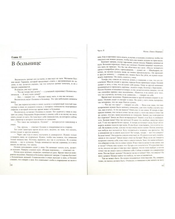 Странная жизнь Ивана Осокина