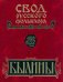 Свод русского фольклора. Былины в 25 томах. Том 6. Былины Кулоя (+CD)