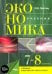 Экономика. 7-8 классы. История и современная организация хозяйственной деятельности