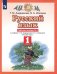 Русский язык. 1 класс. Рабочая тетрадь №1 к учебнику Т.М. Андриановой, В.А. Илюхиной. ФГОС