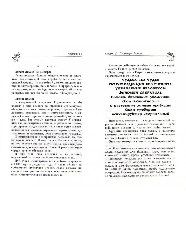 Гипноз без гипноза. Наемный бог