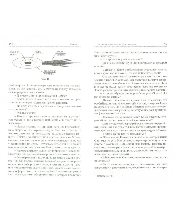 Тайная жизнь Небесных Учителей