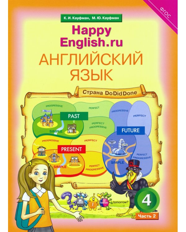 Английский язык. Happy English. 4 класс. Учебник в 2-х частях. ФГОС (количество томов: 2)