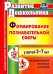 Формирование познавательной сферы у детей 5-7 лет. Развивающие игровые занятия. ФГОС ДО