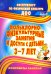 Фольклорно-физкультурные занятия и досуги с детьми 3-7 лет. ФГОС ДО