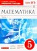 Математика. 5 класс. Рабочая тетрадь к учебнику Г. Муравина, О. Муравиной. Вертикаль