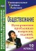 Обществознание. 10 класс. Проблемные вопросы, задания, задачи. ФГОС