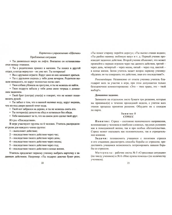 Работа с подростками девиантного поведения. 5-11 классы. Поведенческие программы. ФГОС