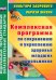 Комплексная программа по сохранению и укреплению здоровья младших школьников. ФГОС