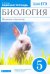 Биология. Введение в биологию. 5 класс. Рабочая тетрадь