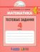 Математика. 4 класс. Тестовые задания (с выбором одного верного ответа). ФГОС