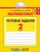 Математика. 2 класс. Тестовые задания (с выбором одного верного ответа). ФГОС