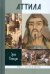Аттила