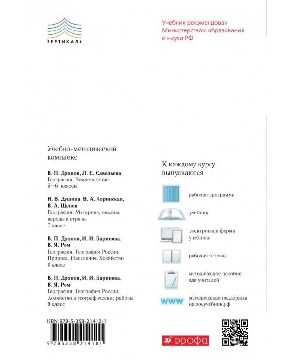 География. 5 класс. Землеведение. Рабочая тетрадь к учебнику В. П. Дронова. ФГОС