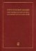 Отто Юльевич Шмидт в истории России ХХ века и развитие его научных идей