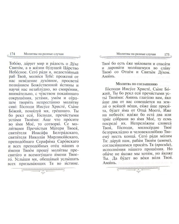 Молитвослов семейный