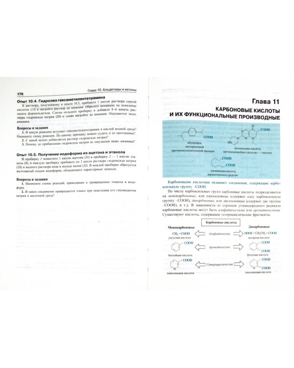 Органическая химия. Учебник для медицинских училищ и колледжей