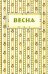 Весна. Орган независимых писателей и художников