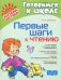 Первые шаги к чтению. ФГОС ДО