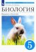 Биология. 5 класс. Введение в биологию. Учебное пособие