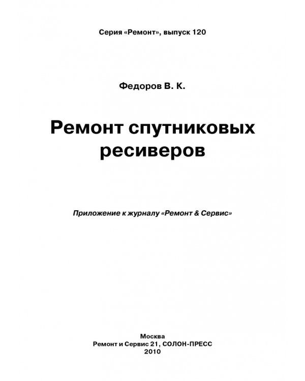 Выпуск 120. Ремонт спутниковых ресиверов