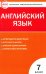 Английский язык. 7 класс. Контрольно-измерительные материалы. ФГОС