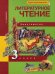 Литературное чтение. 3 класс. Хрестоматия. ФГОС