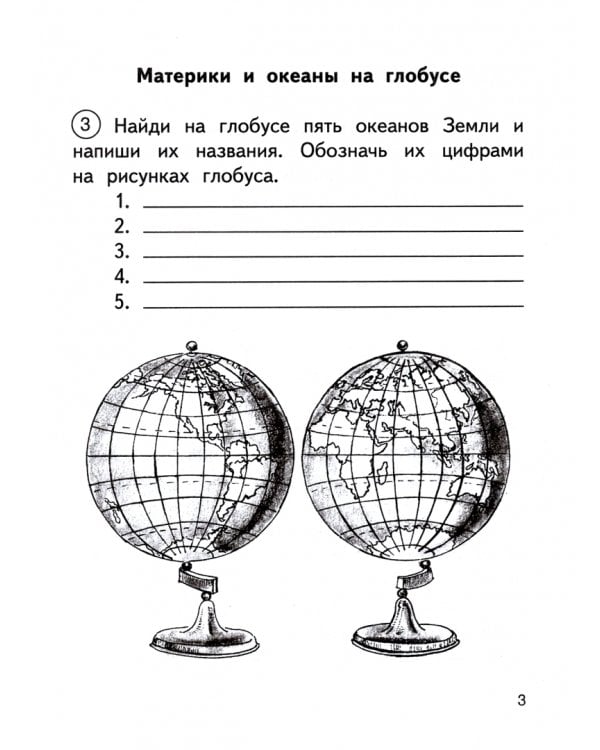 Окружающий мир. 3 класс. Тетрадь для самостоятельной работы № 1